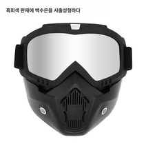 앤티크 마스크 고글 안개 방지 오프로드 오토바이 헬멧 바람막이 야외 라이딩 전용, 사출성형블랙-그레이판재시트백수은, 하나