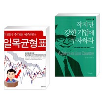 (서점추천) 미래의 주가를 예측하는 일목균형표 + 작지만 강한 기업에 투자하라 (전2권)