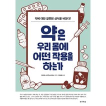 약은 우리 몸에 어떤 작용을 하는가:약에 대한 잘못된 상식을 바꾼다!, 전나무숲, 야자와 사이언스오피스
