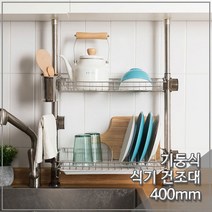 [베스트몰] 기둥형 씽크선반 2단 400mm 봉고정식 식기건조대 #699EA