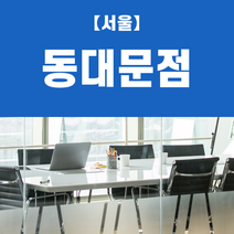 (동대문점) 비상주사무실 비상주오피스 소호사무실 이용권 사업자등록 주소지대여, 예, 24개월