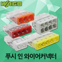 WAGO 2273 와고 푸쉬 와이어 커넥터 전선 케이블 연결 2P 3P 4P 5P 8P 연결단자 배선용 꽂음형 단선용 독일 터미널 블록, 05.와고 푸쉬커넥터8P 2273(50EA), 1개