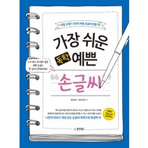 가장 쉬운 독학 예쁜 손글씨:악필 교정!! 나만의 바른 손글씨 만들기!!, 동양북스