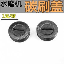 입식 대리석 물주 석재 폴리 싱기 샌딩기 화강암 광택기, T12-탄소브러쉬 커버