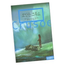 로빈슨 크루소 삼성 초등 세계 문학 책, 없음