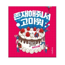 존재해줘서 고마워/인스타그램툰 임유끼 작가 에세이