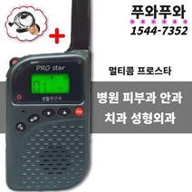 프로스타 TTI 1대 생활무전기 병원 피부과 + 푸와경호이어폰 증정