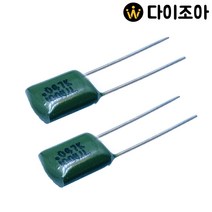 3-10 100V 0.047uF 폴리에스테르 필름캐패시터 콘덴서, 1개