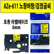 브라더 호환 라벨테이프 6mm~24mm AZe-TAPE 브라더 라벨테이프 대체품, 1000, 호환라벨테이프 6mm AZe-611 노랑/검정