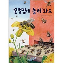 꿀벌집에 놀러와요, 소년한길