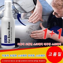 1+1 자동차 도장면 스크래치 리무빙 스프레이 도장면 스크래치 리무버 스크래치 제거 흠집 제거 편리함/시간 절약/고품질 100ml/병, 자동차스크래치 스프레이100ml *3병