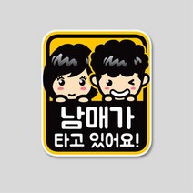 형제 자매가 타고 있어요 스티커(남매가 삼형제가 세자매가) 주차번호판/알림판, 자매가 타고/ 130mm X 144mm/일반원단