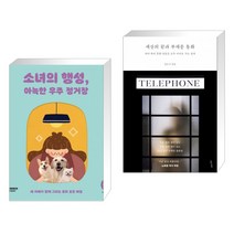 소녀의 행성 아늑한 우주 정거장 + 세상의 끝과 부재중 통화 (전2권)