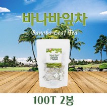 BMS 바나바잎 차 티백 100% 바나바잎 티백 차 베트남 바나바잎 추출물 차 효능 바나바잎 코로솔산 코로졸산 삼각티백 온가족 물대신 섭취 대용량 고약사 60T 100T, 2 Ea__2 00