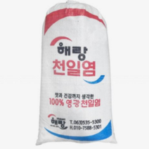 전남 영광군 2022년 해랑 천일염 20kg, 전남 영광군 2022년 햇소금 천일염 20kg