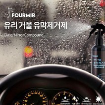 (SM)푸르미르 유리거울 유막제거제 100ml _ 20230209EA, 쿠팡 본상품선택