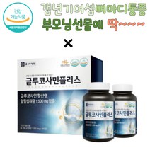 종근당 글루코사민 상어연골 손가락저림 다리저림 손가락관절통증 무릎통증 뼈마디통증 뼈에금갔을때 뼈에좋은영양제 무릎뒤통증 무릎수술 엄마선물 운동선수영양제 중년영양제 갱년기여성 관절에좋은영양제 할머니선물
