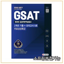 2022 상반기 All New 삼성 온라인 GSAT 2개년 기출 + 모의고사 5회 + 무료 삼성특강, 시대고시기획