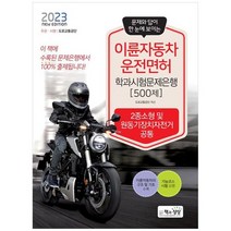 [책과상상] 2023 이륜자동차운전면허 학과시험문제은행 500제 2종소형 및 원동기장치자전거 공통, 없음