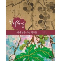 신사임당: 그림에 담은 자연 친구들, 다림
