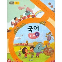 초등 학교 교과서 국어나 1-2