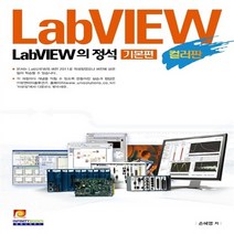 새책-스테이책터 [LabVIEW의 정석-기본편 (컬러판)] -손혜영 지음, LabVIEW의 정석-기본편 (컬러판)