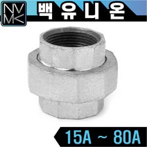 노바마켓 백나사 유니온 양연결 배관자재 철배관 다양한 사이즈 백관 배관용품 배관부속 파이프이음쇠 니플, 1-4. 백유니온 32A