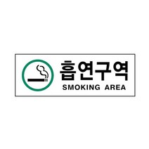 [KT알파쇼핑]흡연구역 SM.AREA 0139 아트사인, 단일상품_표지판 메시지_상세페이지참조