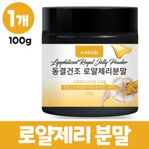 동결건조 로얄제리 분말 로얄젤리 가루 100% royal jelly 로열젤리분말 파우더, 1병, 100g