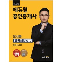 2023 에듀윌 공인중개사 2차 오시훈 키워드 암기장 부동산공법 부동산자격증