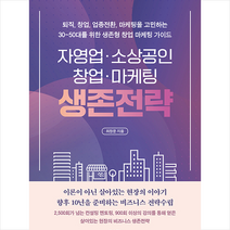 자영업 소상공인 창업 마케팅 생존전략 + 미니수첩 증정, 좋은땅, 최창문