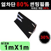 카메이크업 열차단 80% 다용도 DIY 썬팅필름, 30%, 폭1mX길이1m