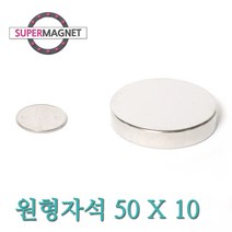 ND 초강력 네오디움 자석 280종 원형자석, 130_ND원형자석_50X10mm