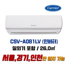 캐리어 8평 인버터벽걸이에어컨 / 기본설치 8만원 별도 / 지역별 배송비 확인 해주세요 (서울/경기/인천), CSV-A081LV