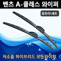 벤츠 뉴 A클래스 W176 W177 A200 A180 A250 모든와이퍼 순정호환 앞유리 세트, W176 (24+19인치 1세트)