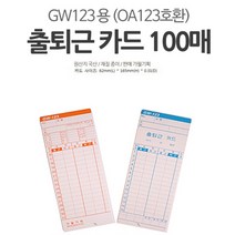 출근기록카드 출퇴근기록기 근태관리 카드 출결관리 100매