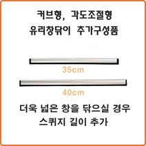 미러브 커브형 각도조절형 유리닦이 스퀴지 길이추가, 40cm