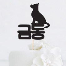 [인디케이] 강아지 이름 맞춤 케이크토퍼, 골드