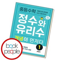 [북앤피플] 중등수학 정수와 유리수 개념이 먼저다 1 책 문제집 학습, 상세 설명 참조