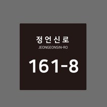 스텐 도로명주소판 자율형 건물번호판 표지판 현관 주소 간판 문패 제작, AD001, 블랙 헤어라인