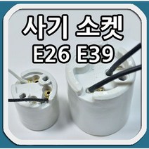 일광 사기소켓 소모갈6A-4A아로변경 대모갈 E26 E39