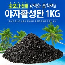 야자활성탄1kg/가습/습기제거/냄새/공기정화/야자숯