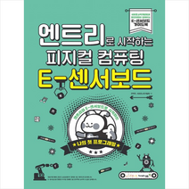 엔트리로 시작하는 피지컬 컴퓨팅 E-센서보드 스프링제본 1권 (교환&반품불가)
