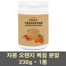 자몽오렌지추출물 시네트롤 자몽 오렌지 복합물 분말 가루 차 블러드 레드 비타민c 헤스페리딘 천연 과라나 모유유산균 와일드망고 항산화 프랑스 100프로, 1통, 230g