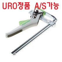 URO정품 페스툴 FESTOOL 레버 클램프 FS-HZ160