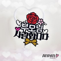 [아티파티토퍼] 빨강 핑크 카네이션 부모님 선생님 어버이날 스승의날 생신 선물 케이크토퍼, 부모님 사랑합니다 (빨강꽃)