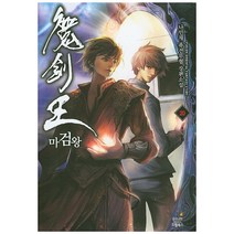 마검왕 20:나민채 퓨전무협 장편소설, 드림북스, 나민채 저
