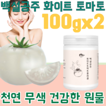 꼼꼼한 검수 통과 진짜 천연 무색 건강한 원물 화이트 토마토 콜라겐 하양 피부 엘라스틴 하얀 피쉬 콜라겐 흰 히알루론산 힌 진피층 3대 요소 가루 파우더 타 먹는 분말 파는곳 추천, 2