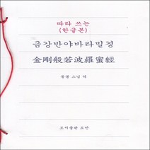 따라 쓰는 금강반야바라밀경 (한글본)