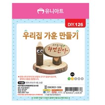 유니아트 (DIY.126) 우리집 가훈 만들기_230304EA